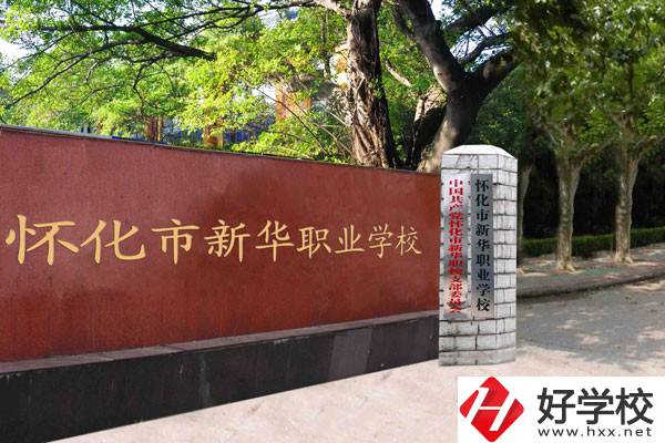 懷化市新華職業學校的辦學條件怎么樣？