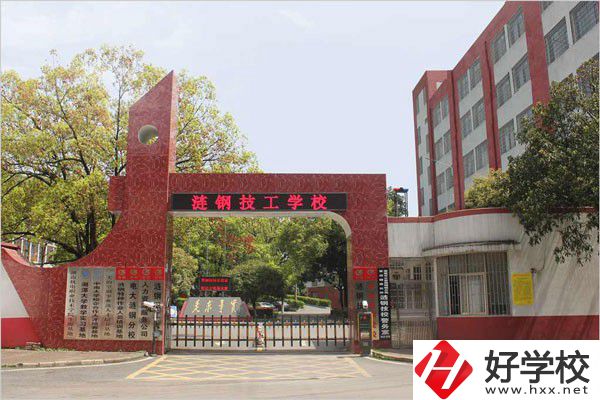 漣源鋼鐵集團有限公司技工學校有哪些辦學優勢和特色？