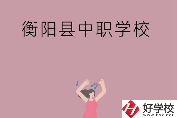 衡陽市衡陽縣有哪些好的中職學校？