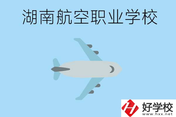湖南有哪些航空職校？都開設了哪些專業？