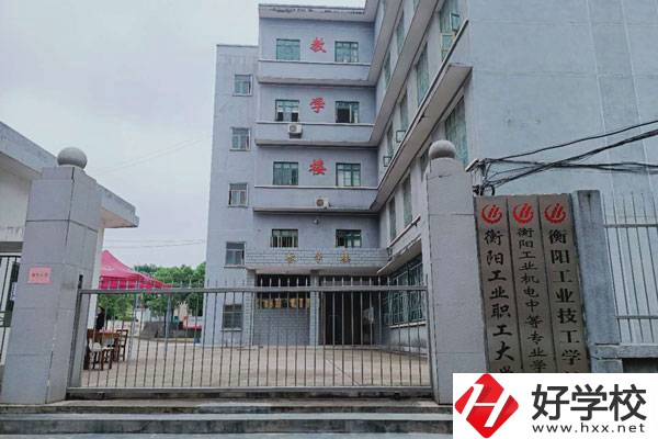 衡陽工業機電中等職業學校如何?在哪里?