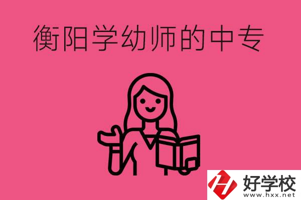 衡陽學幼師的中專有哪些？好不好？