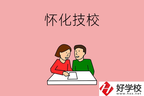懷化技校有什么專業？收費標準是怎樣的？