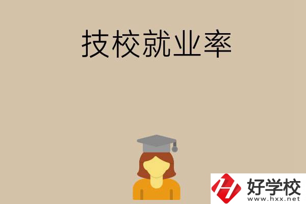 長沙哪些技校就業率比較高？