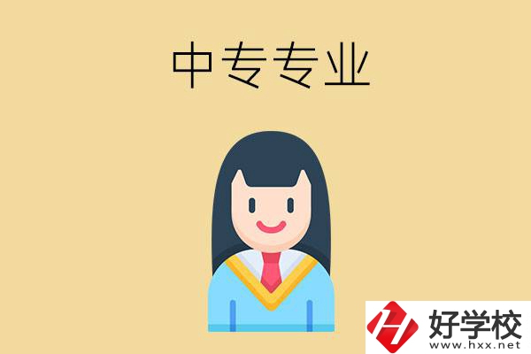 在湘潭讀中專能選什么專業？就業方向是什么？