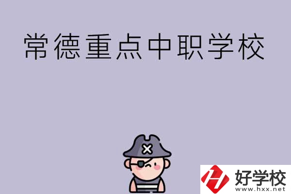 常德有哪些國家重點中職學校？