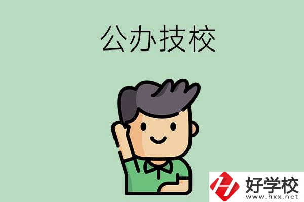 衡陽的公辦技校有幾所？