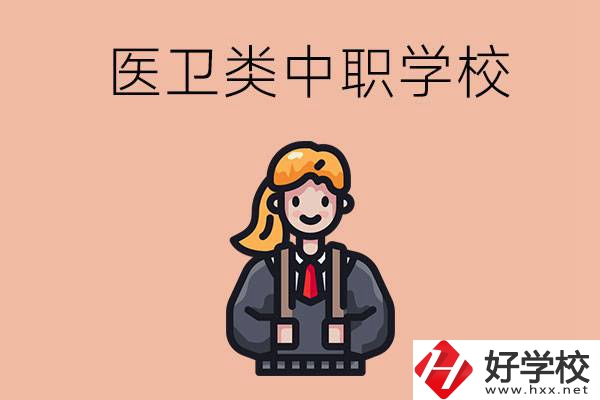 長沙有哪些醫衛類的中職學校？
