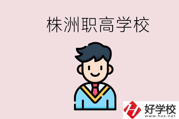 株洲有什么職高學校？職高怎么考大學？