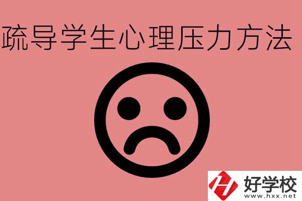 初三學生心理壓力如何疏導？懷化有什么好的職校？