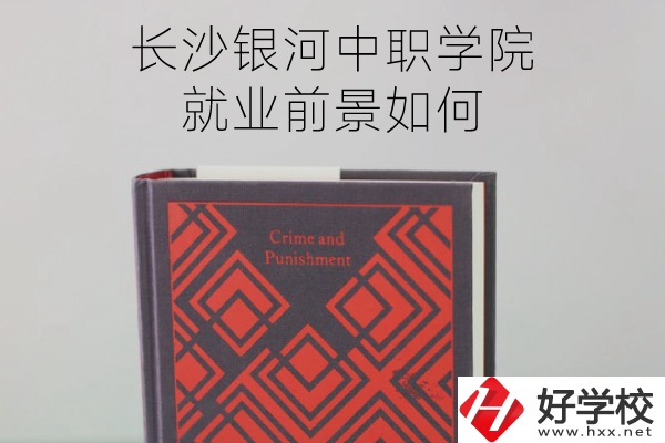 長沙銀河中職學院怎么樣？就業前景如何？