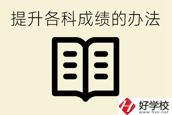 孩子各科成績都很差怎么辦？衡陽有沒有好的私立職校？