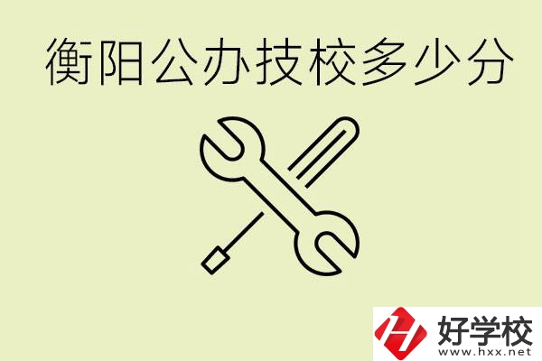 衡陽公辦技校需要多少分？有哪些好的公辦技校？