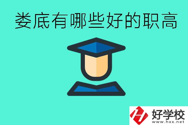 婁底職高有哪些好學校？升學率高不高？