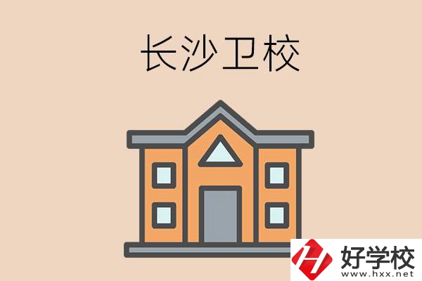 長沙有哪些衛校招收初中畢業生呢？