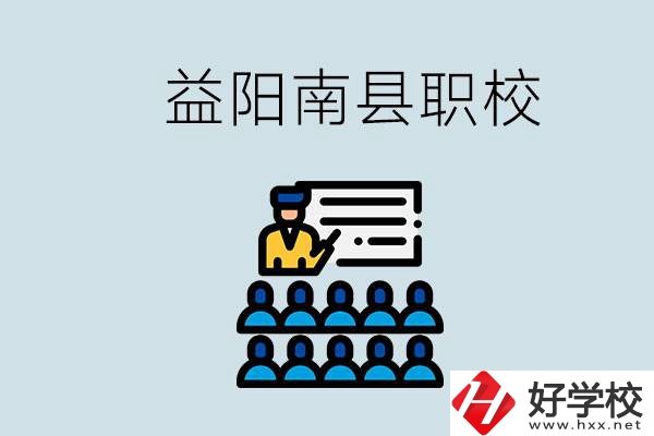益陽的南縣有哪些職校？讀職校有意義嗎？