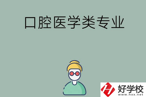 湖南有哪些可以學口腔醫學類專業的中職學校