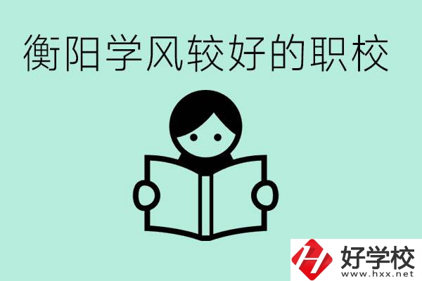 衡陽職業高中哪個學風好些？學費要多少錢？
