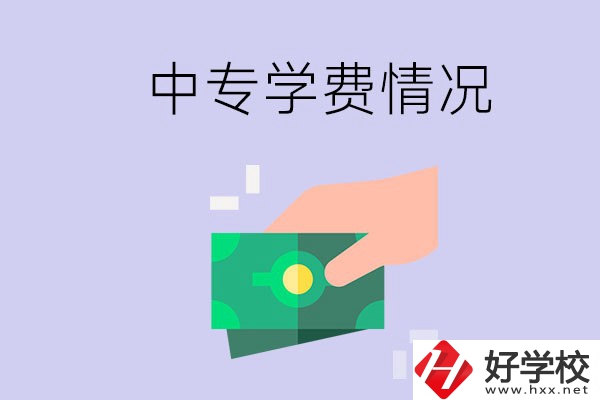 在永州讀中專一年學費需要多少？有補助政策嗎？