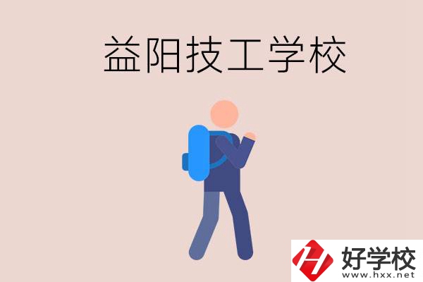 益陽有哪些技校？它們就業情況如何？