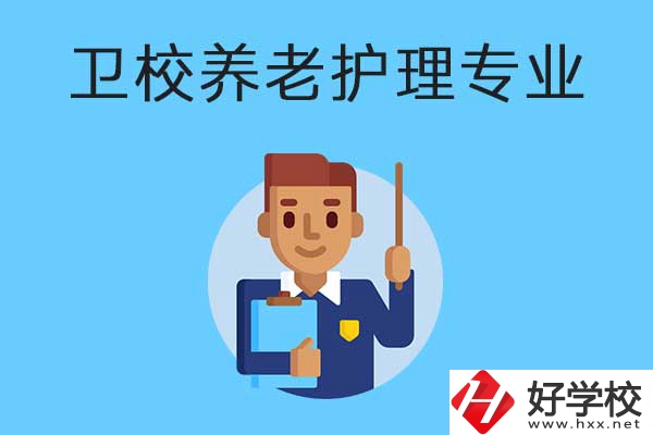 衡陽有哪所衛校開設了養老護理專業？專業課程有哪些？