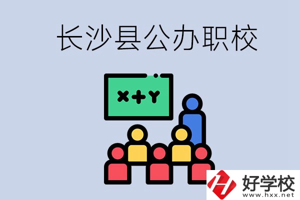 長沙縣的公辦職校有哪些？具體位置在哪？