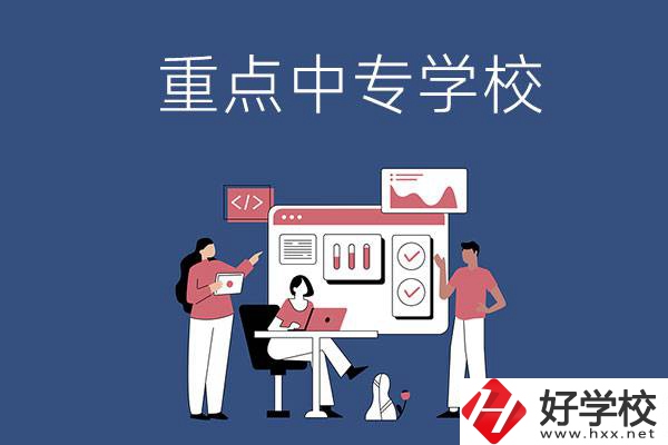 長沙有哪些重點中專學校？