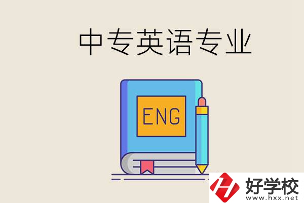 湖南哪個中專有英語專業？民辦中專國家承認嗎？