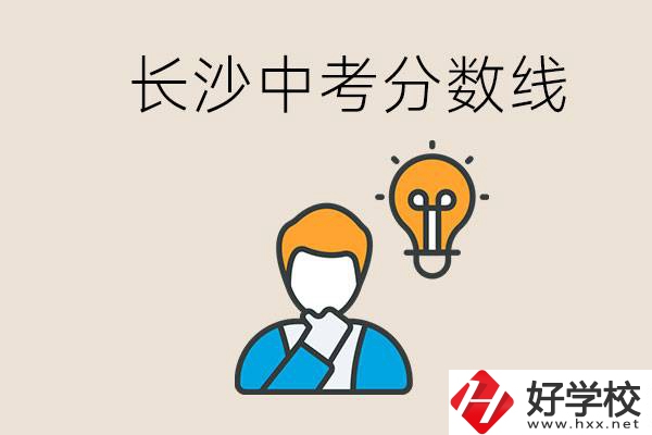 長沙中考多少分可以考上高中？沒考上怎么辦？