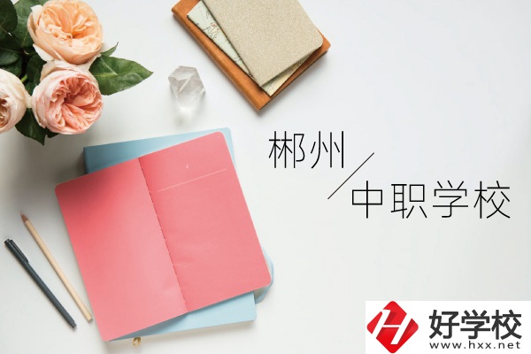 郴州中職學校有哪些呢？