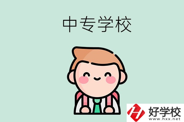 婁底有哪些中專學校？都開設了哪些專業？