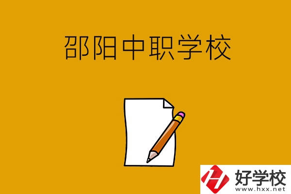 想讀邵陽好點的中職學校，推薦這幾所
