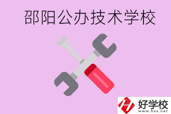 邵陽公立技校有哪些？具體位置在哪里？