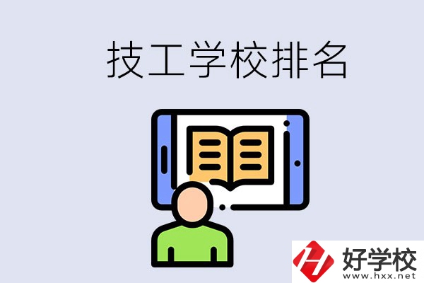湖南長沙技校排名前3的是哪些？學校位置在哪？