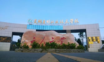 盤州市職業技術學校(盤州市技工學校)