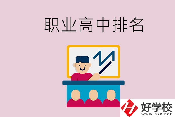 湖南哪些職業高中的排名比較好？
