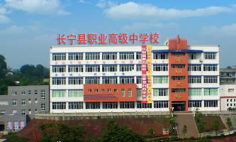 四川省長寧縣職業技術學校