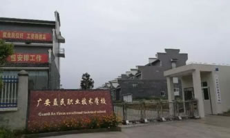 廣安益民職業技術學校