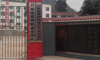 萬源市黃鐘職業中學校
