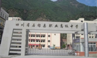 四川省石棉縣職業高級中學