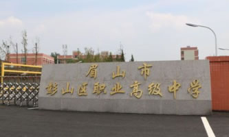 彭山區職業高級中學校