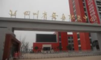 四川省安岳第一職業技術學校