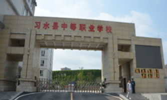 習水縣中等職業學校