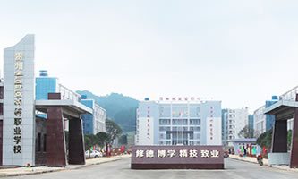 貴州省甕安中等職業學校