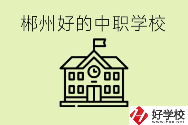 郴州中職學校有哪些？辦學條件怎么樣？