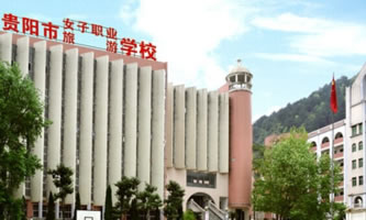 貴陽市女子職業學校