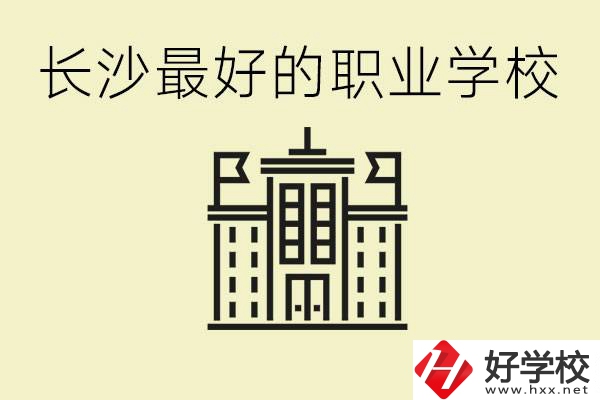 長沙最好的職高學校是哪所？有什么王牌專業可以學？