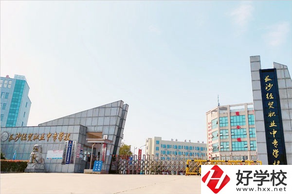 長沙經貿職業中專怎么樣？學費貴嗎？