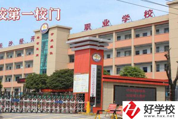 長沙市經開中等職業技術學校好不好?學費貴嗎?