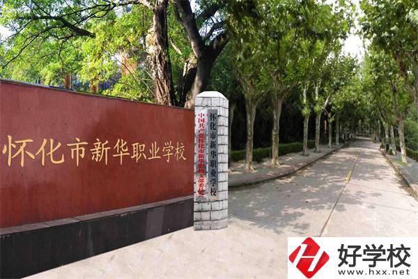 懷化市新華職業學校有什么專業？哪些專業比較好？
